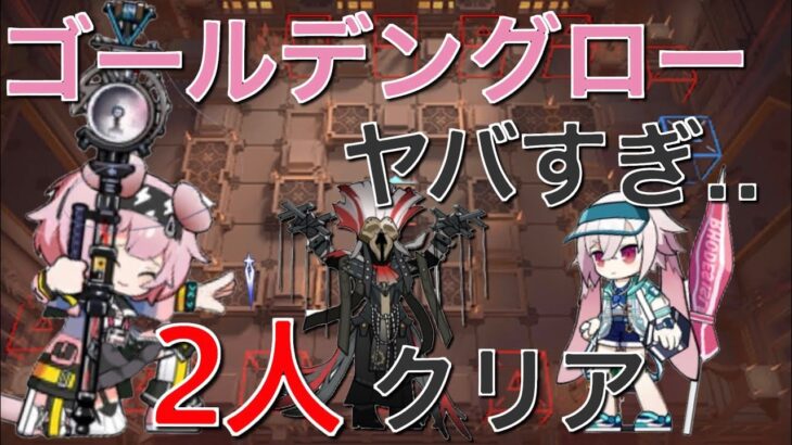 【アークナイツ/ローグライク】ゴールデングローで裏ボス2  ピンク2人で蹂躙「統合戦略#2-ファントムと緋き貴石-」《Arknights/明日方舟》