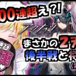 【 アークナイツ/ガチャ 】先に2天井行く？リアル理性が溶ける？３姉妹手に入れて将進酒でも優勝して幸せになる！！！！！！！後半【 彩華きらら / Melpoプロダクション】