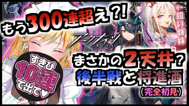 【 アークナイツ/ガチャ 】先に2天井行く？リアル理性が溶ける？３姉妹手に入れて将進酒でも優勝して幸せになる！！！！！！！後半【 彩華きらら / Melpoプロダクション】