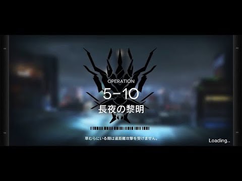 【アークナイツ】5-10 1人（リィン）