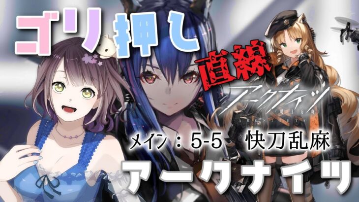 【アークナイツ】直線教で5章をゴリ押す！5-4から！【メインスト攻略】