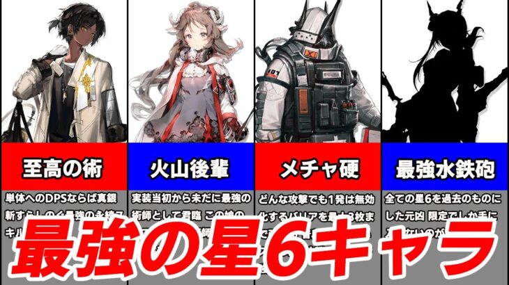 【アークナイツ】アークナイツの最強星6キャラ 14選【ゆっくり解説】