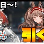 【ガチャ】恒常ピックアップ！アンジェリーナ・フレイムテイル引く？【アークナイツ・明日方舟】