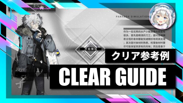 8.18【逆理演算】ジェイ：クリア参考例【アークナイツ | Arknights】