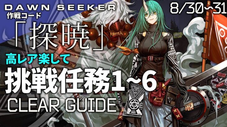 【危機契約#8】「大騎士領バー通り」挑戦任務1~6 高レア 楽して クリア例【アークナイツ/Arknights】