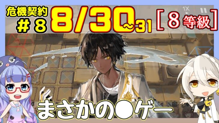 【アークナイツ】危機契約8(CC#8) 8/30 砂海の遺跡 をまさかの運ゲーで乗り切る　ソーンズ＋低レア 8等級、指定契約【ARKNIGHTS/明日方舟】