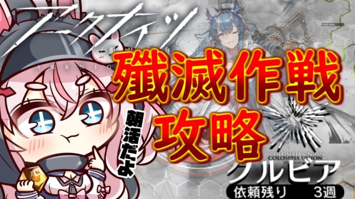 【アークナイツ96日目】イベント終わったのでクルビア殲滅作戦を攻略する！【Arknights/명일방주】