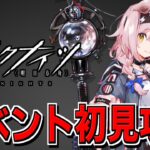 【アークナイツ 】🔰新イベ「闇散らす花火」攻略するぞ！！！！！【明日方舟 Arknights】