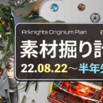 【アークナイツ】イベント素材掘り計画表 吾が導く先(フィアメッタ)～ドリームシティ(異格ガヴィル)まで ボイロ実況 /Arknights Originium Planner