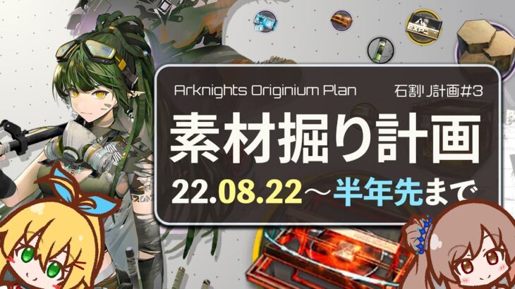 【アークナイツ】イベント素材掘り計画表 吾が導く先(フィアメッタ)～ドリームシティ(異格ガヴィル)まで ボイロ実況 /Arknights Originium Planner