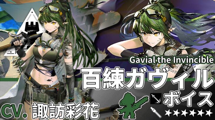 【アークナイツ/Arknights】6★ 前衛「 百練ガヴィル 」ボイス / 6★ Guard「 Gavial the Invincible 」Voice【CV. 諏訪彩花】