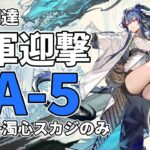 【アークナイツ】CA-5「空軍迎撃」リィン+濁心スカジ 信頼度稼ぎ クリア例【Arknights/明日方舟】