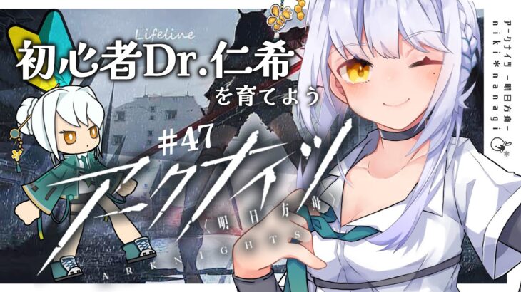 【アークナイツ】初めてのソシャゲ初心者Dr.仁希がリィンを使いこなす #47