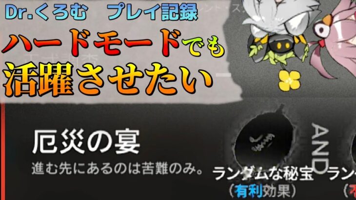 Dr.くろむ　いつもの3人スタートはどこまで通用する？　VS厄災の宴　ローグライクプレイ記録【統合戦略:ファントムと緋き貴石】【アークナイツ/Arknights/명일방주】