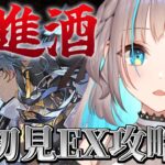 【アークナイツ】「将進酒」完全初見 EX攻略！【小夏みなも/新人Vtuber】