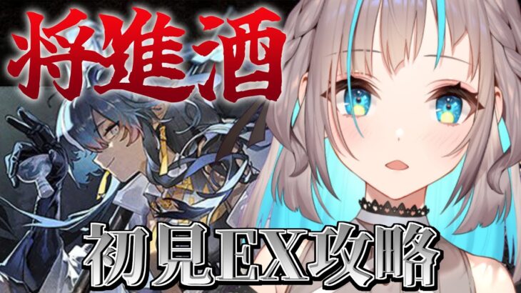 【アークナイツ】「将進酒」完全初見 EX攻略！【小夏みなも/新人Vtuber】