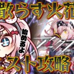 【アークナイツ】GGを引きたいが『闇散らす火花』を攻略していく。【Arknights/명일방주/桜兎めう/初心者】