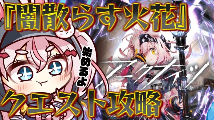 【アークナイツ】GGを引きたいが『闇散らす火花』を攻略していく。【Arknights/명일방주/桜兎めう/初心者】