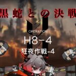 【アークナイツ】H8-4『狂夜作戦-4』