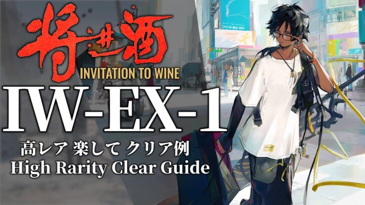 【将進酒】IW-EX-1(通常/強襲) 高レア 楽して クリア例【アークナイツ】