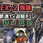 【アークナイツ】将進酒 IW-EX-2強襲 低レア昇進1+遊龍チェン ホリデーストーム【Arknights/明日方舟】