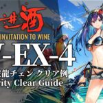 【将進酒】IW-EX-4(通常/勲章/強襲) 低レア昇進1+遊龍チェン クリア例【アークナイツ】