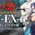 【将進酒】IW-EX-6(通常/勲章/強襲) 高レア 楽して クリア例【アークナイツ】