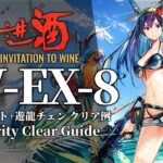 【将進酒】IW-EX-8(通常/メッキ加工) 低レア昇進1+スルト+遊龍チェン クリア例【アークナイツ】