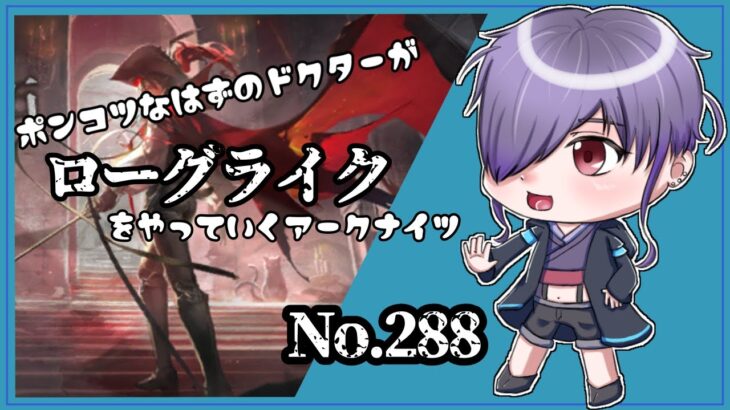 【アークナイツ/明日方舟】ﾎﾟﾝｺﾂドクターが行くアークナイツ No.288　ローグライクやりながら雑談【無性別Vtuber/二藍杏】