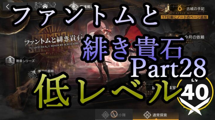 【アークナイツ】ファントムと緋き貴石を低レベルで遊んでいく Part.28