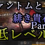 【アークナイツ】ファントムと緋き貴石を低レベルで遊んでいく Part.30