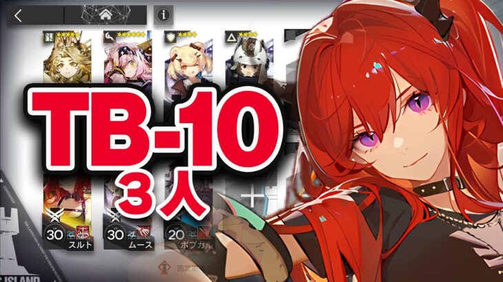 TB-10 ひたすら楽して 3人編成【アークナイツ 明日方舟 Arknights】