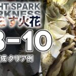 【闇散らす火花】TB-10 固定編成 クリア例【アークナイツ/Arknights】