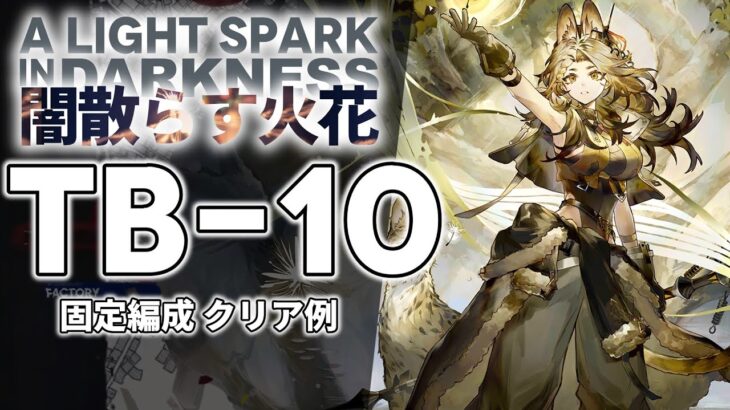 【闇散らす火花】TB-10 固定編成 クリア例【アークナイツ/Arknights】