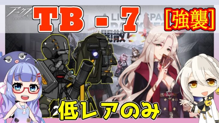 【アークナイツ】TB-7 強襲 低レアのみ [闇散らす火花]【ARKNIGHTS/明日方舟】