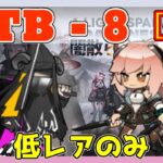 【アークナイツ】TB-8 強襲 低レアのみ [闇散らす火花]【ARKNIGHTS/明日方舟】