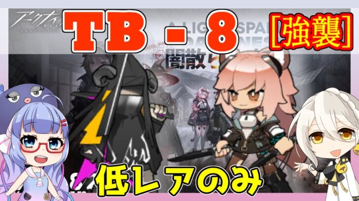 【アークナイツ】TB-8 強襲 低レアのみ [闇散らす火花]【ARKNIGHTS/明日方舟】