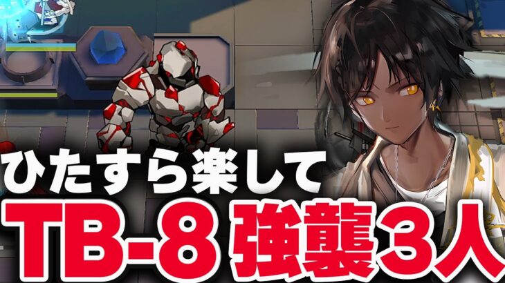 TB-8（強襲/通常）楽して3人 少人数【アークナイツ 明日方舟 Arknights】