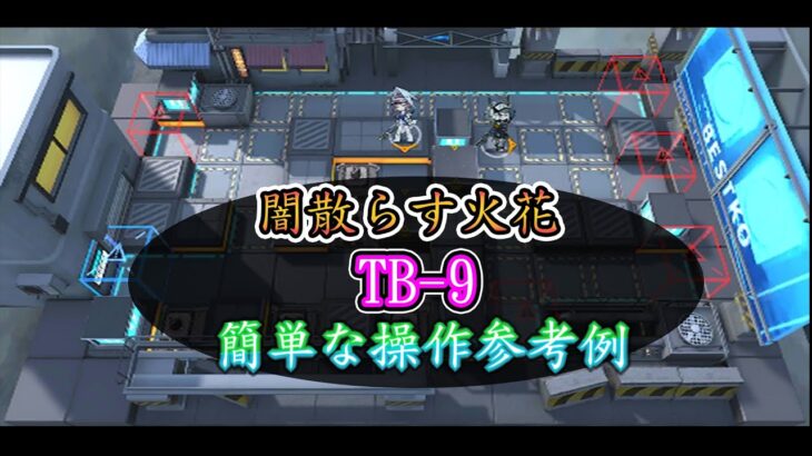 【闇散らす火花】TB-9 簡単な參考例！！【アークナイツ ／ 明日方舟 ／ Arknights】