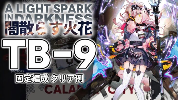 【闇散らす火花】TB-9 固定編成 クリア例【アークナイツ/Arknights】