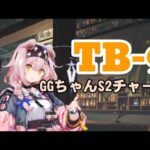 TB-9 GGちゃんS2チャート【アークナイツ.Arknights.明日方舟】