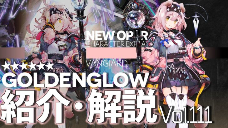 【アークナイツ】オペレーター紹介/解説 Vol.111 術師『ゴールデングロー(Goldenglow)』のプロフィールや性能、スキルの解説【Arknights/明日方舟】