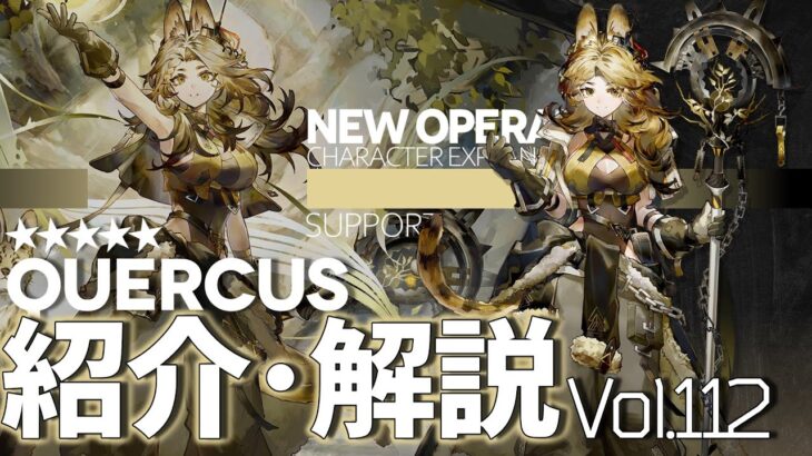 【アークナイツ】オペレーター紹介/解説 Vol.112 補助『クエルクス(Quercus)』のプロフィールや性能、スキルの解説【Arknights/明日方舟】