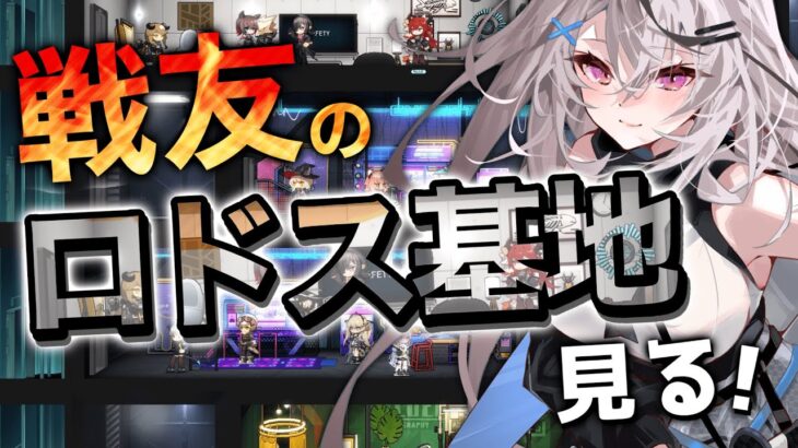 【アークナイツ】戦友さんの宿舎に訪問！！！【Vtuber/春水レイ】