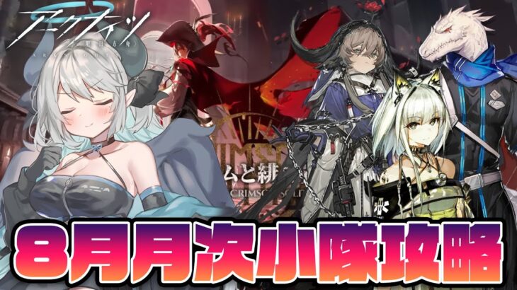 【Vtuber | 沼主アークナイツ】8月 月次小隊攻略！#統合戦略 「ファントムと緋き貴石」攻略！！【 あくまメリル | エクプロ所属 】