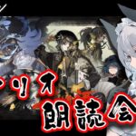 【Vtuber | 沼主アークナイツ】サイドストーリー「将進酒」シナリオ朗読会！！ IW-9～【 あくまメリル | エクプロ所属 】