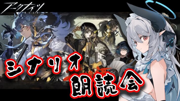 【Vtuber | 沼主アークナイツ】サイドストーリー「将進酒」シナリオ朗読会！！ IW-9～【 あくまメリル | エクプロ所属 】