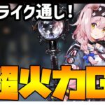 【ローグライク・統合戦略】火力盛り！殺意のゴールデングロー！【アークナイツ】