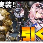 【ガチャ】新規実装！ゴールデングロー・クエルクス引く？【アークナイツ・明日方舟】