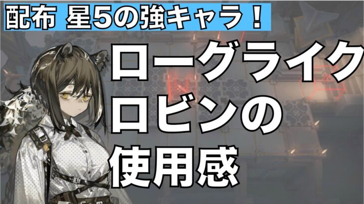 【統合戦略】配布星5 ロビンの使用感。かなり強キャラでおすすめ【アークナイツ/Arknights/ローグライク】